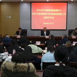 亮答卷“述”成效，“评”差距促提升 ——市质检中心召开2023年度党组织书记抓基层党建工作述职评议会