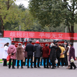 杜绝歧视 让爱无差别——巴中市妇幼保健院开展2024年“零歧视日”主题宣传活动