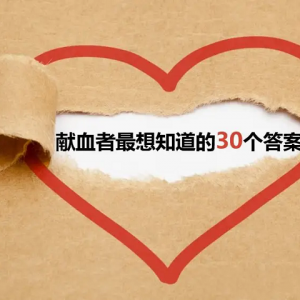献血者最想知道的30个答案