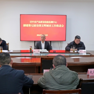 市质检中心召开2024年创建第七届全国文明城市工作专题会