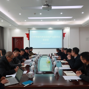 巴中市现代林业综合产业园项目座谈会召开