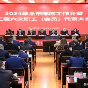 巴中市邮政分公司2024年全市邮政工作会暨第三届第六次职工代表大会顺利召开