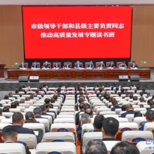 市级领导干部和县级主要负责同志 推动高质量发展专题读书班举行