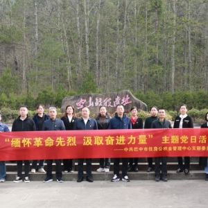 巴中市住房公积金管理中心党支部 开展“缅怀革命先烈 汲取奋进力量” 主题党日活动