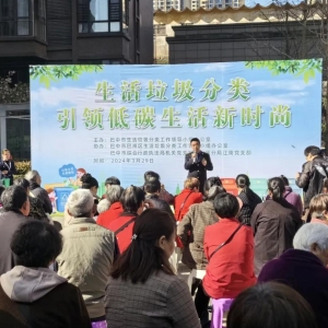 引领低碳生活新风尚！巴中开展生活垃圾分类宣讲活动