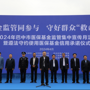 基金监管同参与 守好群众“救命钱” 医保基金监管集中宣传月巴中在行动