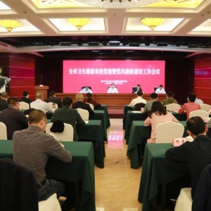 全市卫生健康系统党建暨党风廉政建设工作会议召开
