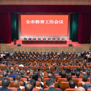 全市教育工作会议召开