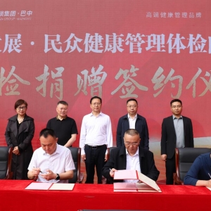巴中民众健康管理体检门诊部捐赠签约仪式暨开业典礼举行