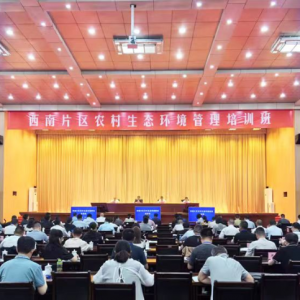生态环境部举办西南片区农村生态环境管理现场培训会巴中受邀作交流发言