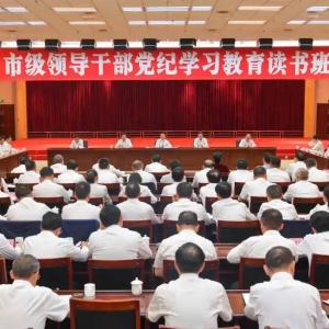 市级领导干部党纪学习教育读书班举行