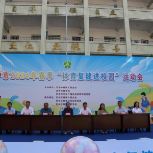 运动起航   逐梦飞翔 ——巴中市2024年度春季“体育复健进校园”运动会圆满成功