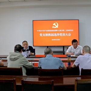 巴中市质检中心机关第二党支部圆满完成换届选举工作