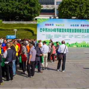 巴中市开展2024年节能宣传周暨全国低碳日主题宣传活动
