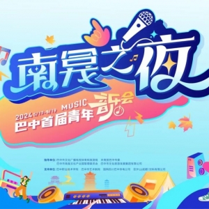南龛之夜|免费嗨唱三天，巴中首届青年音乐会燃爆你的夏天！