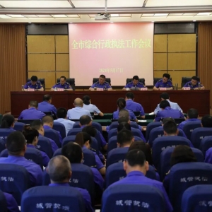 全市综合行政执法工作会议召开