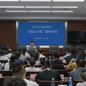 巴中市生态环境局“送法入园（企）”巡回讲堂活动走进平昌经开区