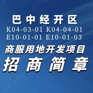 巴中经开区4块商服用地开发项目招商，未来发展可期！