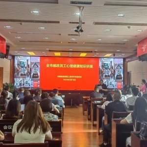 巴中市邮政分公司举办心理健康知识讲座