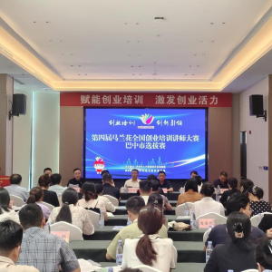 第四届马兰花全国创业培训讲师大赛巴中市选拔赛赛前集训正式开班