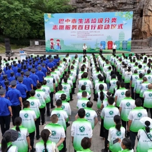 巴中市举行生活垃圾分类志愿服务启动仪式