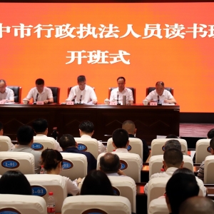 巴中市举办全市行政执法人员能力提升读书班活动