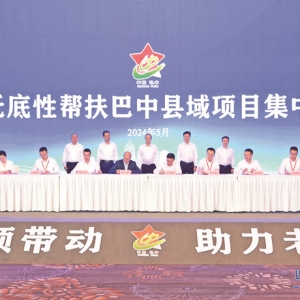 全省首场国资国企托底性帮扶县域集中签约活动落地巴中
