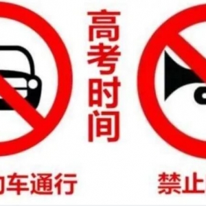 注意！高考期间，巴中这些路段将实行交通管制