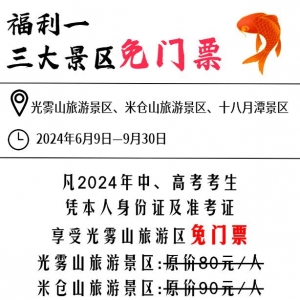 四川多个景区官宣：中高考学子凭准考证免票