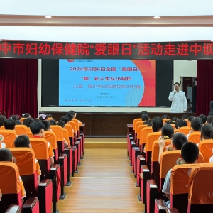 关注普遍眼健康 保护眼睛从我做起——巴中市妇幼保健院2024年“全国爱眼日”主题宣传活动进校园