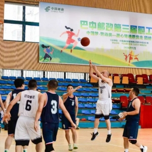奋勇拼搏显本色——巴中市邮政分公司举办第三届全市职工运动会