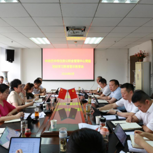 中共巴中市住房公积金管理中心党组 召开党纪学习教育警示教育会