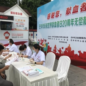 热血挽救生命，善举传递爱心——巴中市开展2024年世界献血者日20周年庆祝活动