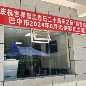 平昌县组织开展2024年世界献血者日宣传活动