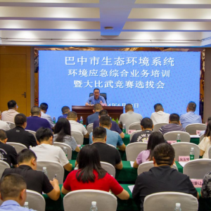 巴中市生态环境系统开展环境应急综合业务培训暨大比武竞赛选拔会