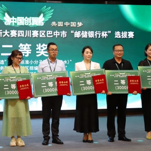 第六届“中国创翼”创业创新大赛四川赛区巴中市“邮储银行杯”选拔赛颁奖仪式举行