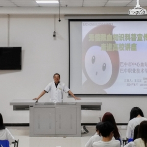 无偿献血健康知识宣讲走进巴中职业技术学院