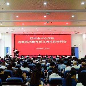 巴中市中心医院开展医德医风教育暨文明礼仪培训