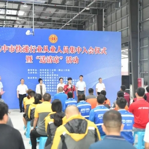 巴中市举行快递行业从业人员集中 入会仪式暨“送清凉”活动