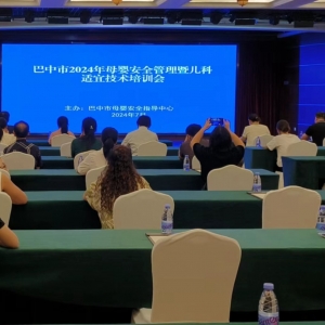 巴中市成功举办2024年母婴安全管理暨儿科适宜技术培训班