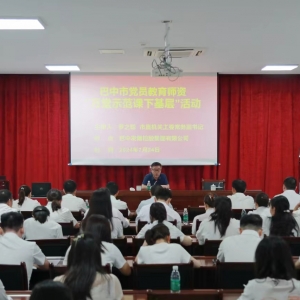 “万堂示范课下基层”宣讲活动走进巴中发展控股集团有限公司