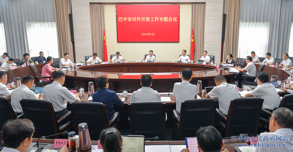 全市对外开放工作专题会议召开