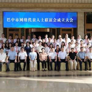 巴中市网络代表人士联谊会成立