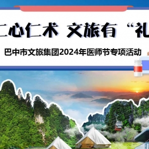 巴中市庆祝第七个“中国医师节”系列活动-文旅礼遇率先送清凉