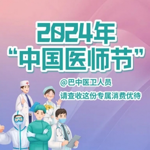 @巴中医卫人员 请查收这份专属消费优待