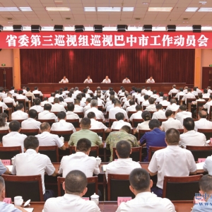 省委第三巡视组巡视巴中市工作动员会召开
