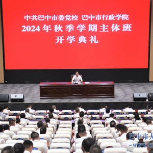 高鹏凌出席市委党校（巴中市行政学院）2024年秋季学期主体班开学典礼并作辅导报告