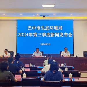 巴中市召开第三季度全市生态环境系统服务经济高质量发展新闻发布会