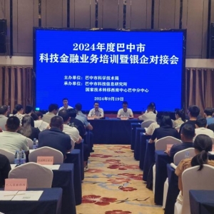 巴中市举行科技金融业务培训暨银企对接会