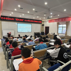 典耀中华 赓续文脉 ——巴中市2024中华经典诵写讲演系列活动“蜀风诗韵”诗词大会现场总决赛举行